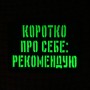 Шеврон Коротко про себе: рекомендую Laser Cut чорний 