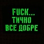 Шеврон Фактично все добре Laser Cut чорний 