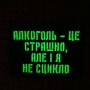 Шеврон Алкоголь - це страшно, але і я не сцикло Laser Cut чорний 
