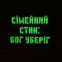 Шеврон Сімейний стан: бог уберіг Laser Cut чорний 