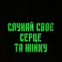 Шеврон Слухай своє серце та жінку Laser Cut чорний 