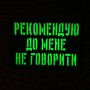 Шеврон Рекомендую до мене не говорити Laser Cut чорний 