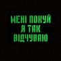 Шеврон Мені похуй я так відчуваю Laser Cut чорний 