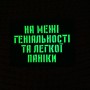 Шеврон На межі геніальності та легкої паніки Laser Cut чорний 