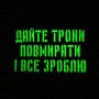 Шеврон Дайте трохи повмирати і все зроблю Laser Cut черный