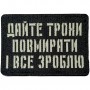 Шеврон Дайте трохи повмирати і все зроблю Laser Cut черный