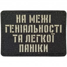 Шеврон На межі геніальності та легкої паніки Laser Cut