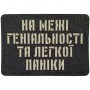 Шеврон На межі геніальності та легкої паніки Laser Cut чорний 