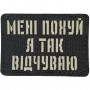 Шеврон Мені похуй я так відчуваю Laser Cut чорний 