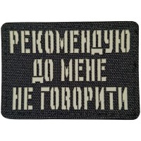 Шеврон Рекомендую до мене не говорити Laser Cut черный