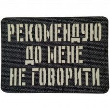 Шеврон Рекомендую до мене не говорити Laser Cut
