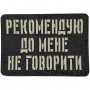 Шеврон Рекомендую до мене не говорити Laser Cut чорний 