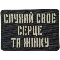 Шеврон Слухай своє серце та жінку Laser Cut
