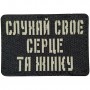 Шеврон Слухай своє серце та жінку Laser Cut чорний 