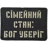 Шеврон Сімейний стан: бог уберіг Laser Cut