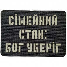Шеврон Сімейний стан: бог уберіг Laser Cut