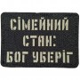 Шеврон Сімейний стан: бог уберіг Laser Cut чорний 