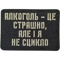 Шеврон Алкоголь - це страшно, але і я не сцикло Laser Cut черный