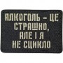 Шеврон Алкоголь - це страшно, але і я не сцикло Laser Cut чорний 