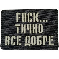 Шеврон Фактично все добре Laser Cut черный