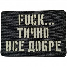 Шеврон Фактично все добре Laser Cut