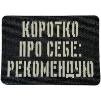 Шеврон Коротко про себе: рекомендую Laser Cut черный
