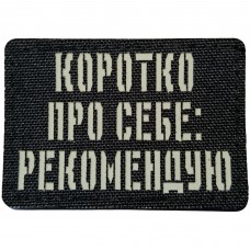 Шеврон Коротко про себе: рекомендую Laser Cut