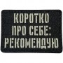 Шеврон Коротко про себе: рекомендую Laser Cut чорний 