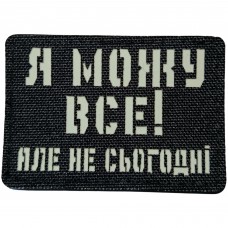 Шеврон Я можу все але не сьогодні Laser Cut черный