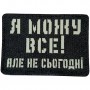 Шеврон Я можу все але не сьогодні Laser Cut черный