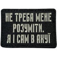 Шеврон Не треба мене розуміти, я і сам в ... Laser Cut