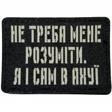 Шеврон Не треба мене розуміти, я і сам в ... Laser Cut