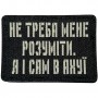 Шеврон Не треба мене розуміти, я і сам в ... Laser Cut чорний 