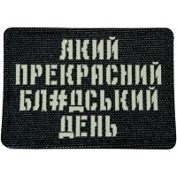Шеврон Який прекрасний ...день Laser Cut черный