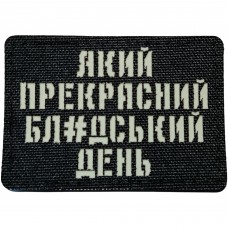 Шеврон Який прекрасний ...день Laser Cut черный