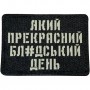Шеврон Який прекрасний ...день Laser Cut черный
