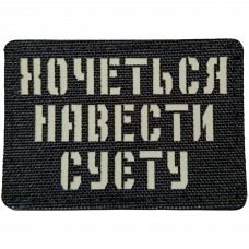 Шеврон Хочеться навести суєту Laser Cut