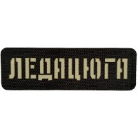 Шеврон Ледацюга Laser Cut черный