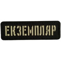 Шеврон Екземпляр Laser Cut черный