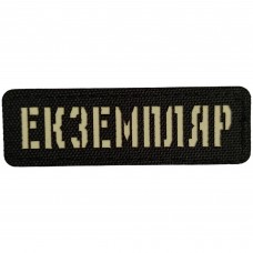 Шеврон Екземпляр Laser Cut черный