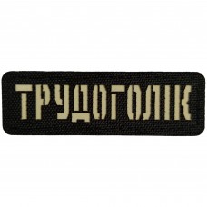 Шеврон Трудоголік Laser Cut черный