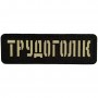 Шеврон Трудоголік Laser Cut черный 