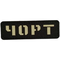 Шеврон Чорт Laser Cut черный