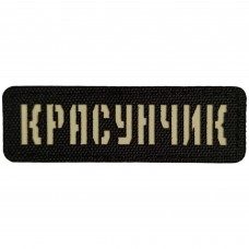 Шеврон Красунчик Laser Cut чорний
