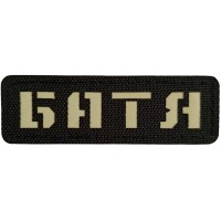 Шеврон Батя Laser Cut чорний