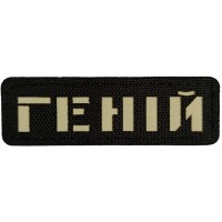 Шеврон Геній Laser Cut черный