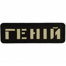 Шеврон Геній Laser Cut черный