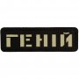 Шеврон Геній Laser Cut черный 