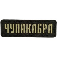 Шеврон Чупакабра Laser Cut черный