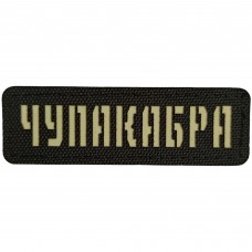 Шеврон Чупакабра Laser Cut чорний